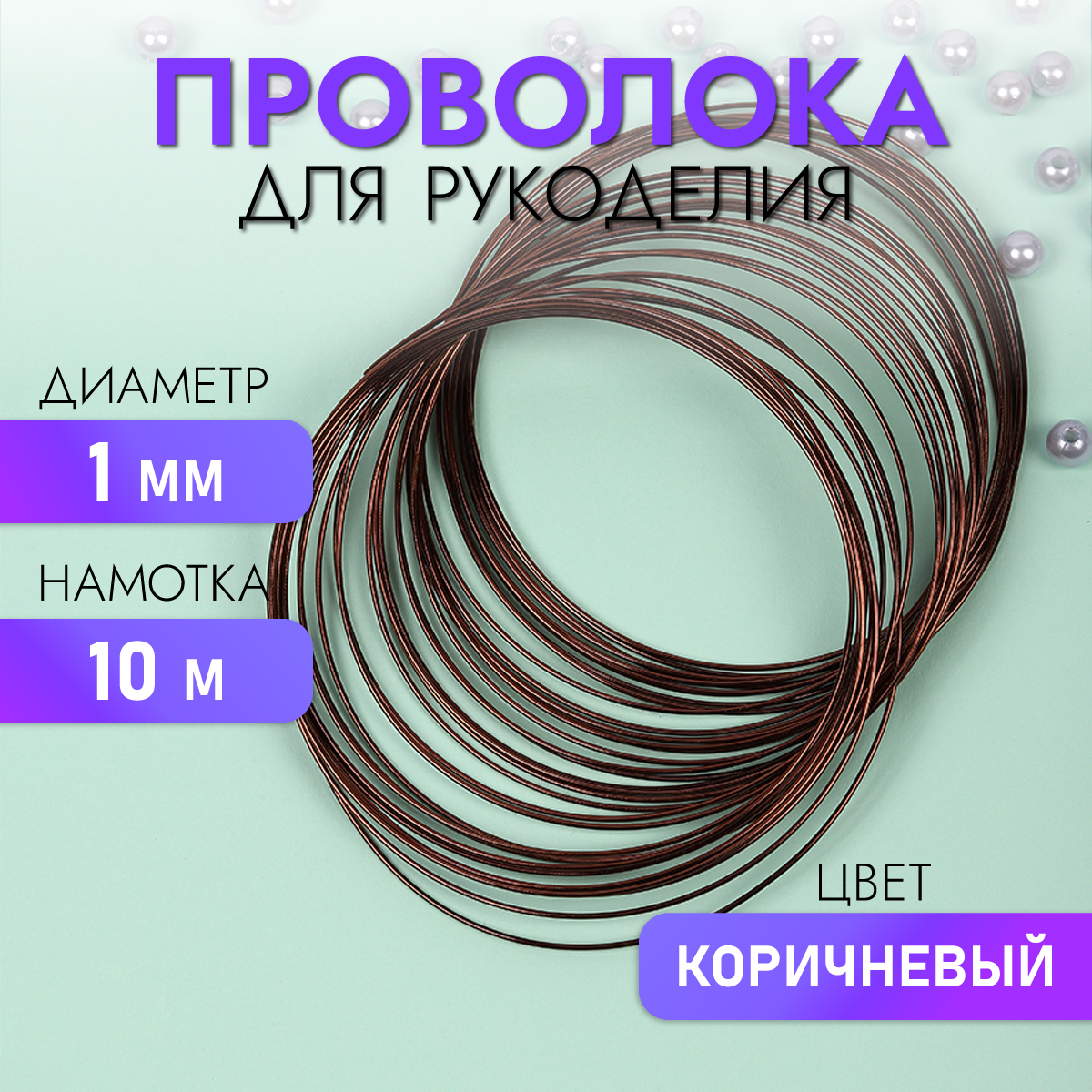 Проволока Magic 4 Hobby Ø 1мм цвет коричневый рул.10м - фото 1