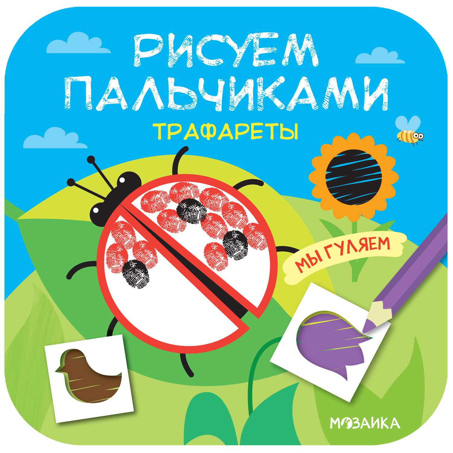 Книга МОЗАИКА kids Рисуем пальчиками Трафареты Мы гуляем - фото 1