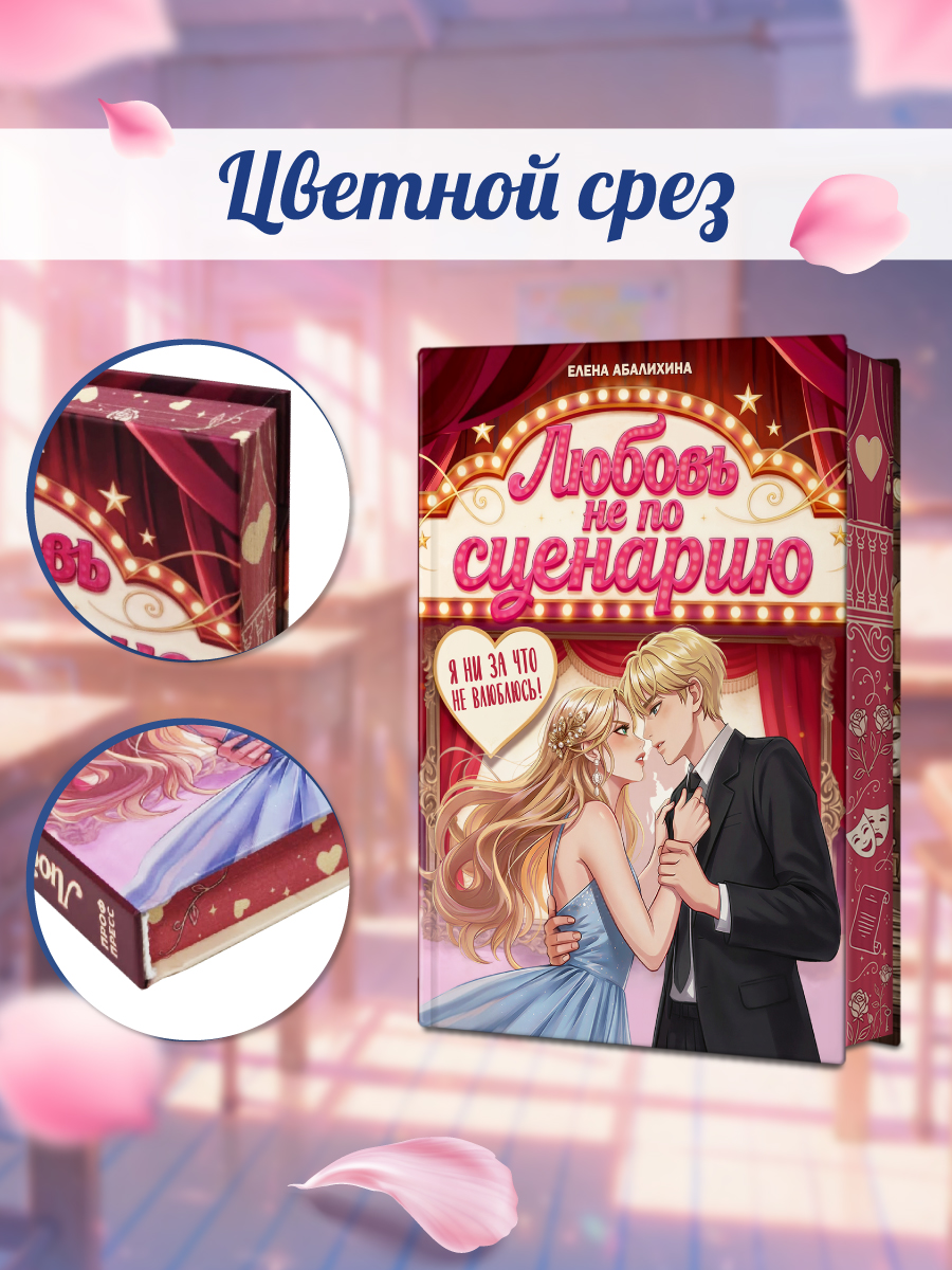 Книга Проф-Пресс роман для девочек Любовь не по сценарию - фото 4
