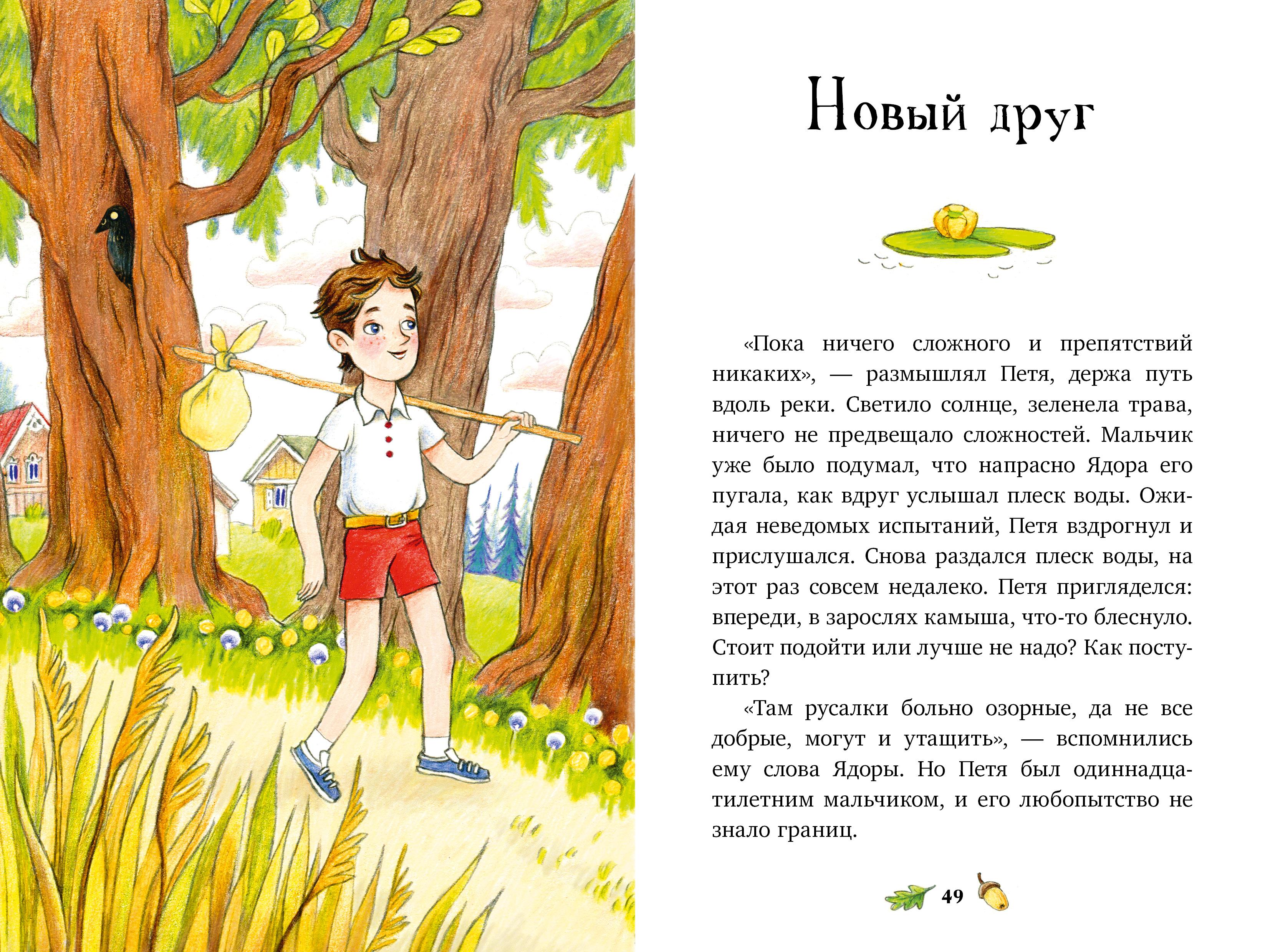 Книга Clever Летнее приключение в Лукоморье - фото 6