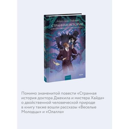 Книга МИФ Странная история доктора Джекила и мистера Хайда. Вечные истории. Young Adult