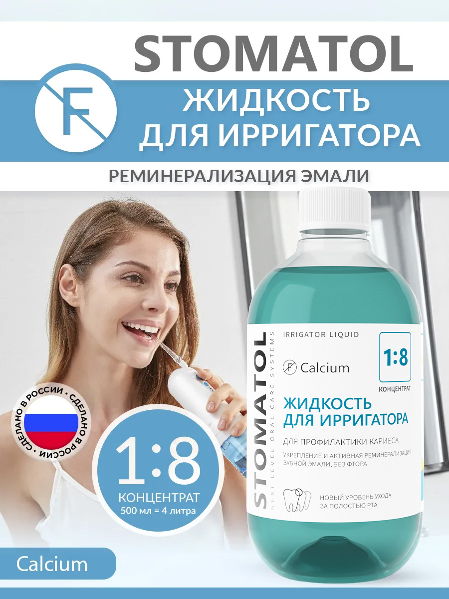 Жидкость для ирригатора STOMATOL Calcium 500 мл - фото 1