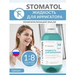 Жидкость для ирригатора STOMATOL Calcium 500 мл