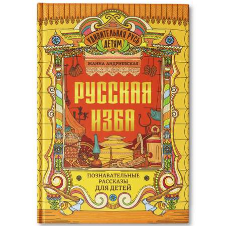 Книга Феникс Русская изба познавательные рассказы для детей