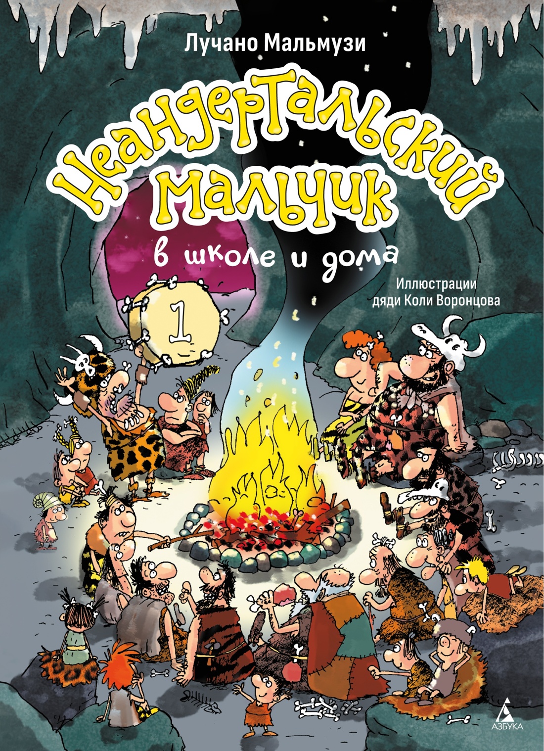 Комплект из 2 книг АЗБУКА Неандертальский мальчик в школе и дома - фото 7