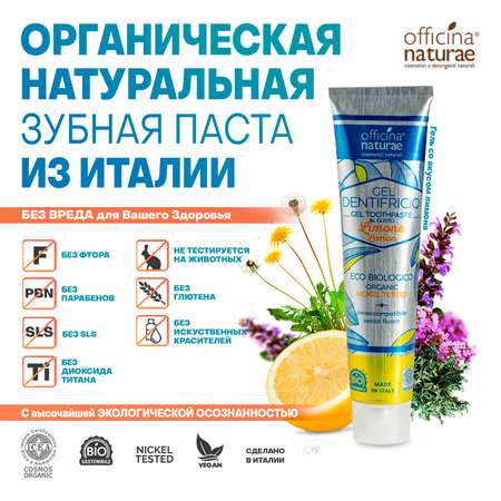 Зубная паста Officina Naturae без фтора