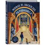 Книга БОМБОРА Мифы и легенды Петербурга для детей от 10 до 12 лет