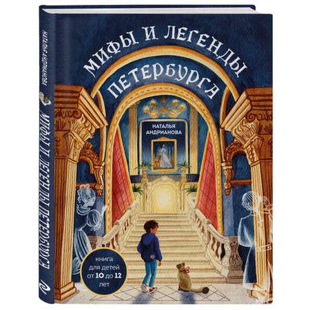 Книга БОМБОРА Мифы и легенды Петербурга для детей от 10 до 12 лет