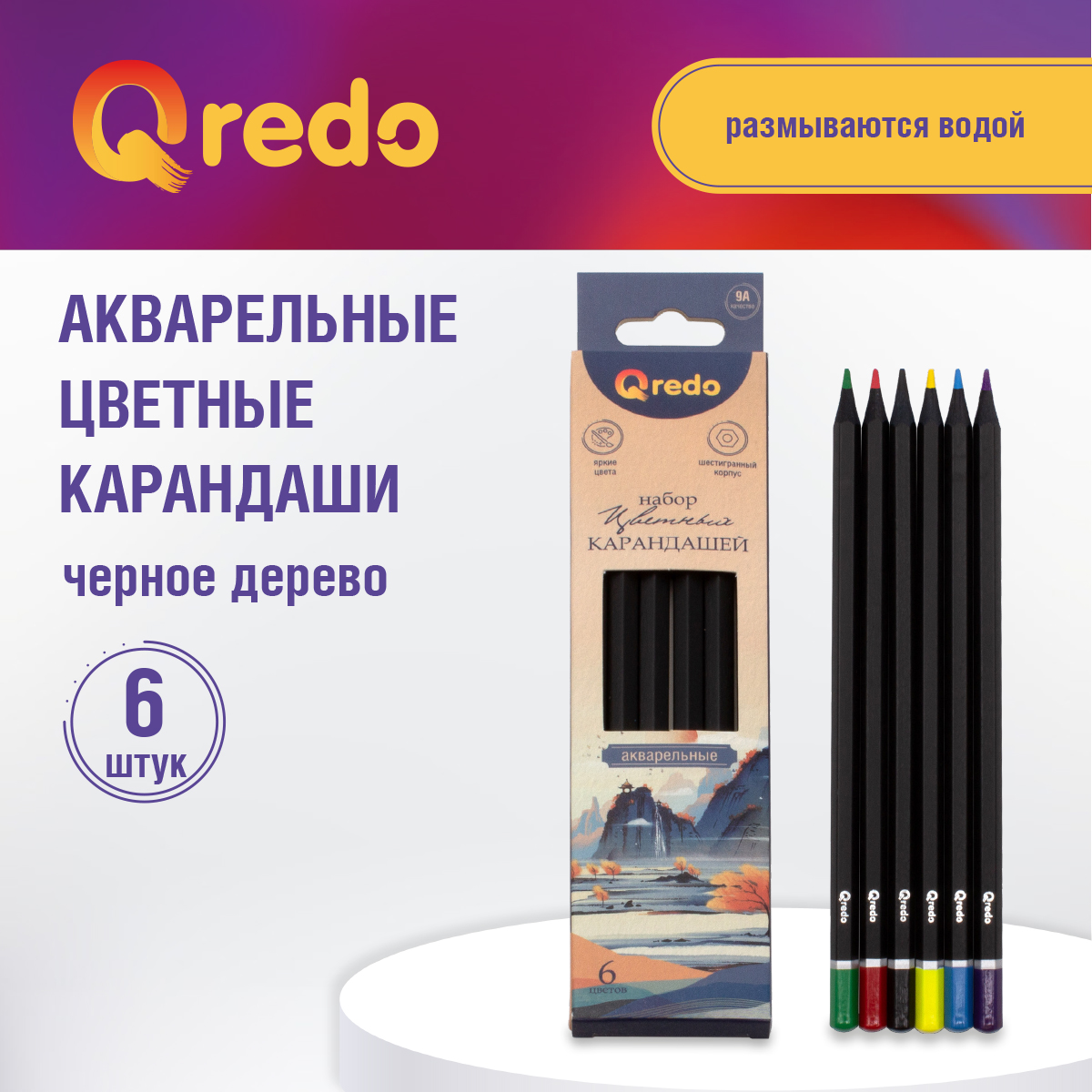 Карандаши акварельные Qredo 6 шт. - фото 2