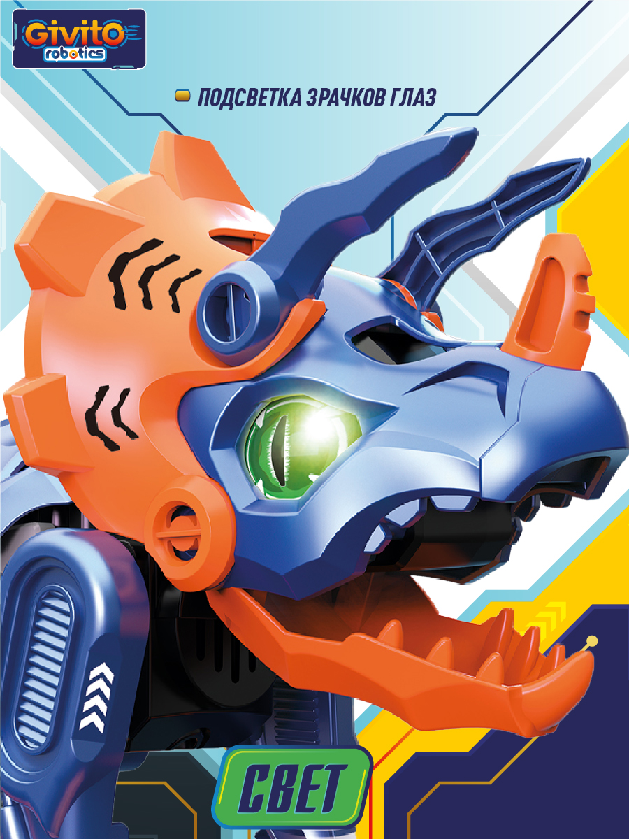 Робот интерактивный Динозавр Трицератопс 3в1 G2411-486 - фото 7