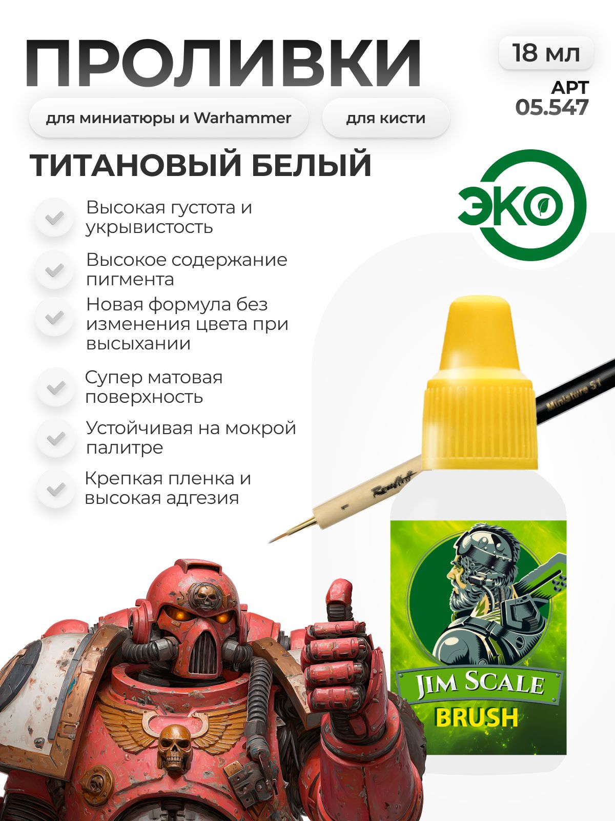 Акриловая краска для сборных моделей Jim Scale Проливка белый единорог White unicorn бывш. Titanium white 18мл 05.547 - фото 1