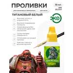 Акриловая краска для сборных моделей Jim Scale Проливка белый единорог White unicorn бывш. Titanium white 18мл