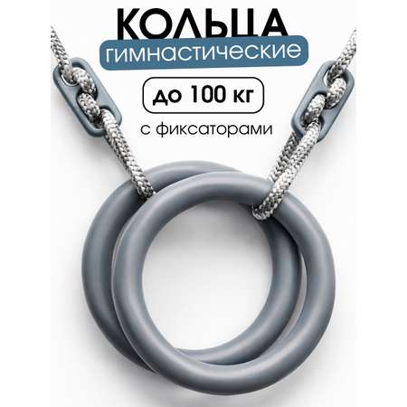 Кольца гимнастические Треилбокс Серые