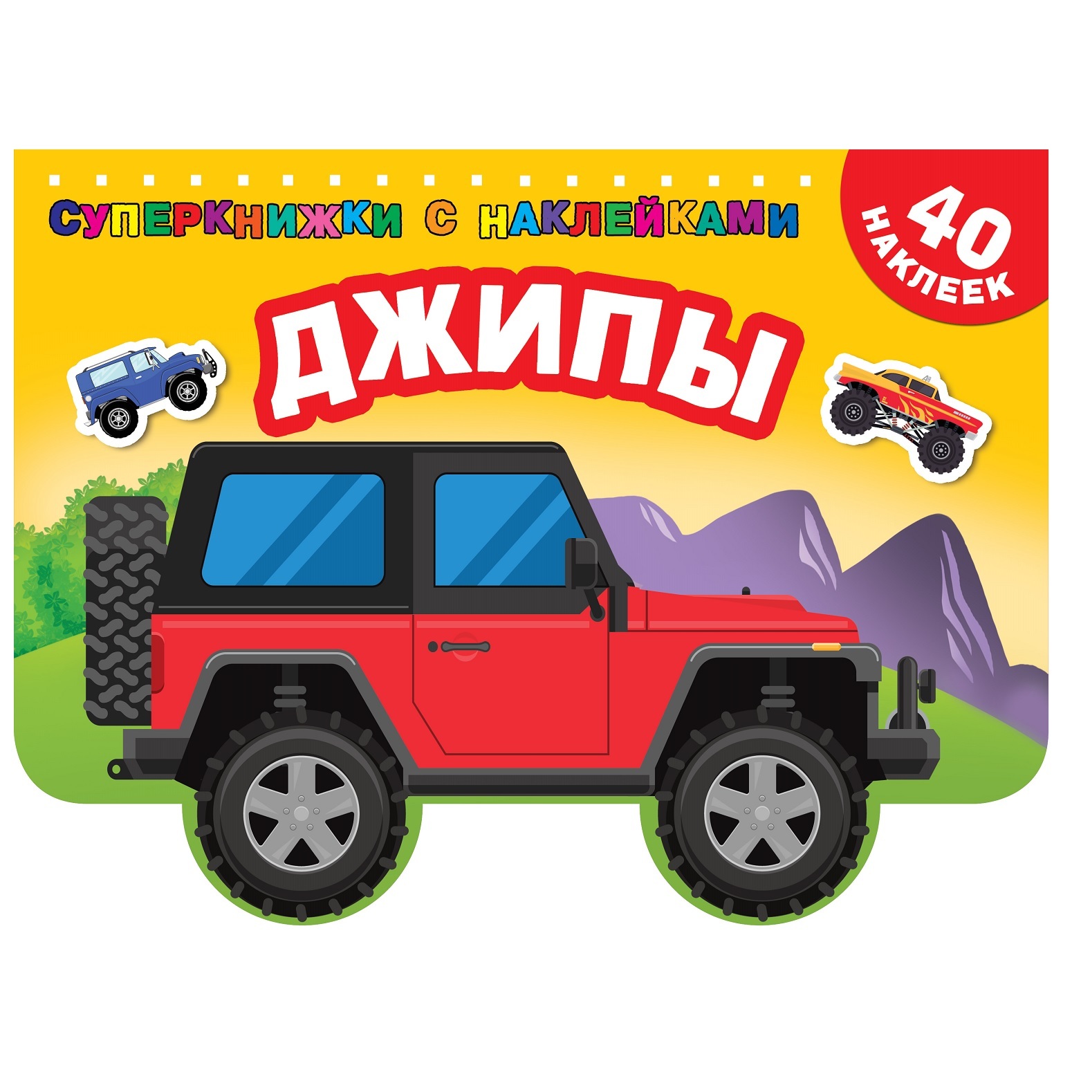 Раскраска АСТ Суперкнижки с наклейками Джипы - фото 1