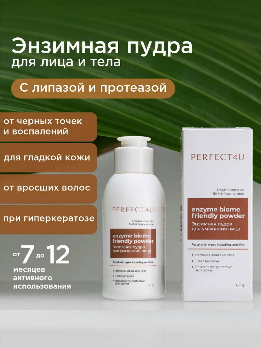 Пудра PERFECT4U энзимная для лица, 65г - фото 1