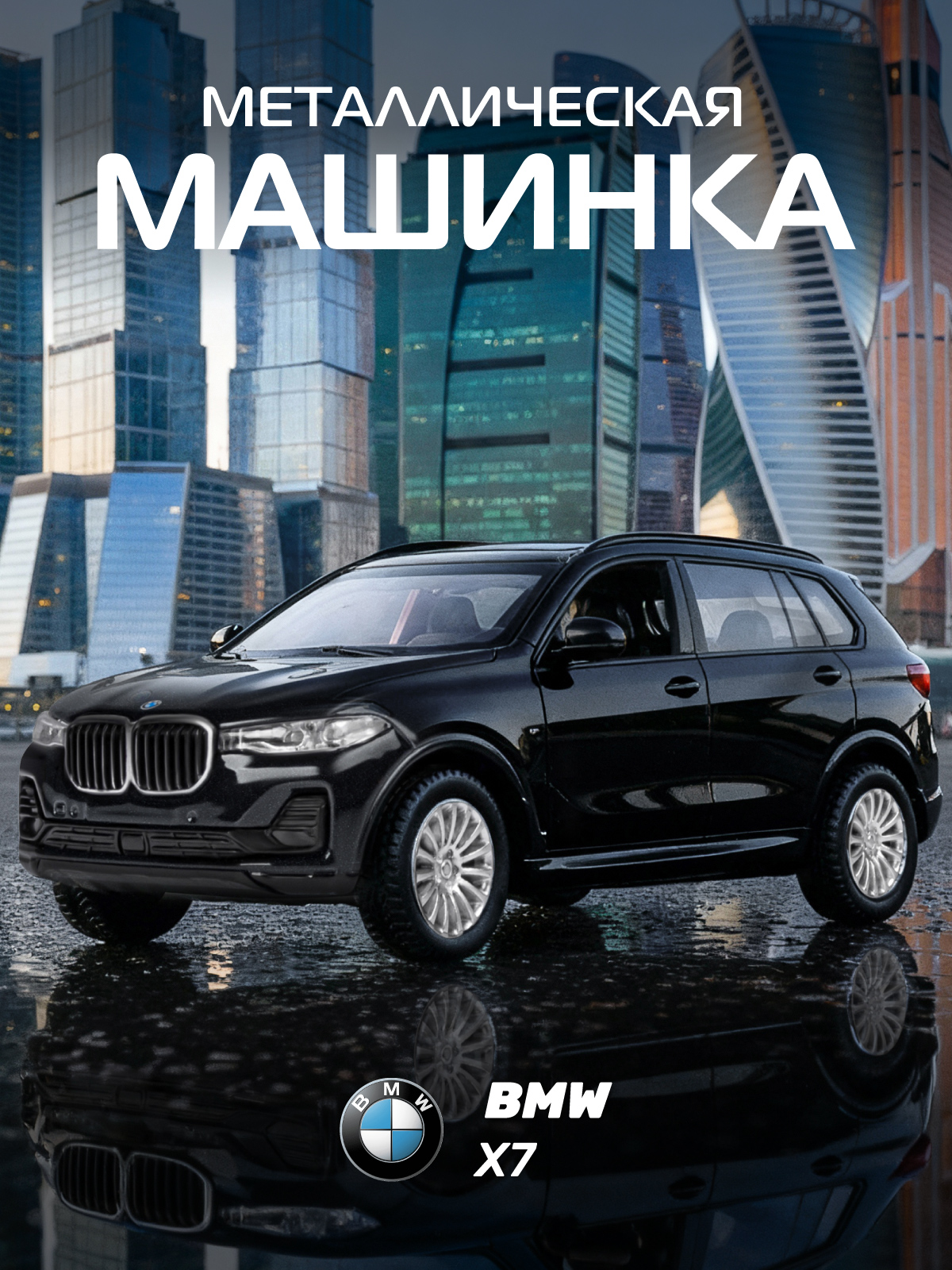 Внедорожник АВТОпанорама BMW X7 1:44 JB1251790 - фото 1