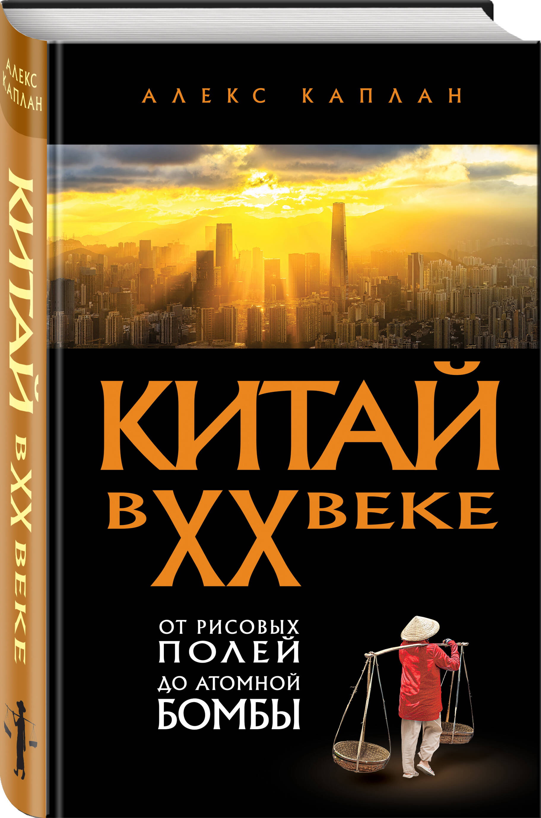 Книга Эксмо Китай в XX веке. От рисовых полей до атомной бомбы - фото 1