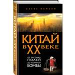 Книга Эксмо Китай в XX веке. От рисовых полей до атомной бомбы