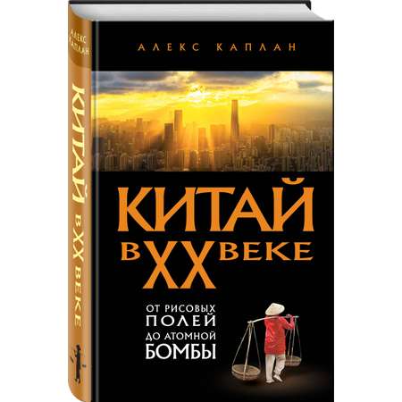Книга Эксмо Китай в XX веке. От рисовых полей до атомной бомбы