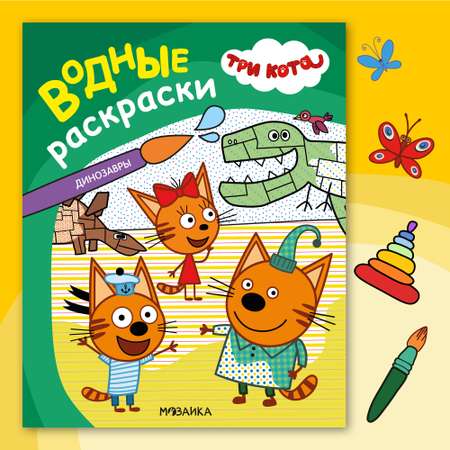 Книга МОЗАИКА kids Три кота Водные раскраски Динозавры
