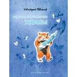 Книга Лабиринт Приключения Хомы