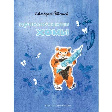 Книга Лабиринт Приключения Хомы