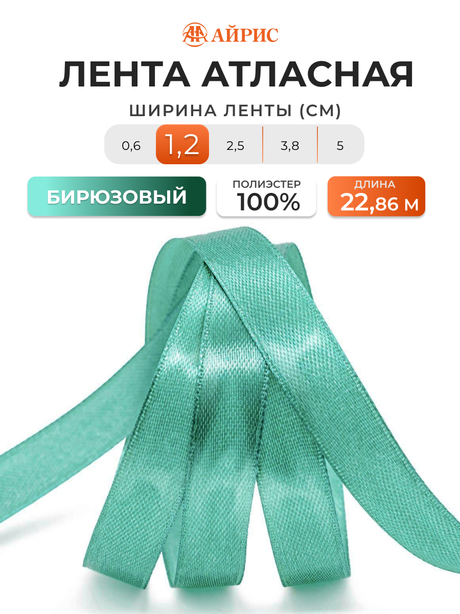 Лента Айрис атласная упаковочная флористическая 1.2 см 22.86 м 121 бирюзовый - фото 1