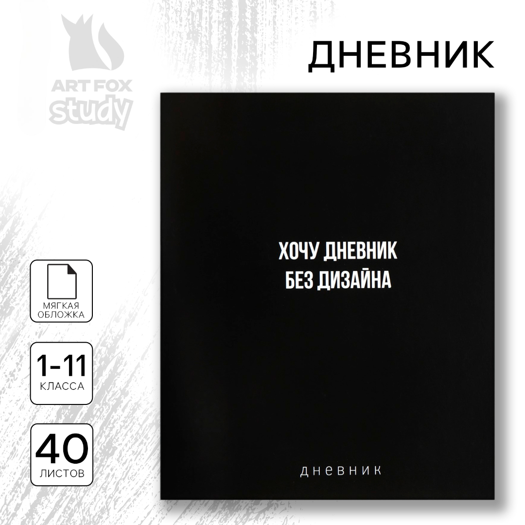 Дневник ArtFox STUDY школьный для 1-11 класса - фото 1