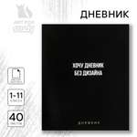 Дневник ArtFox STUDY школьный для 1-11 класса