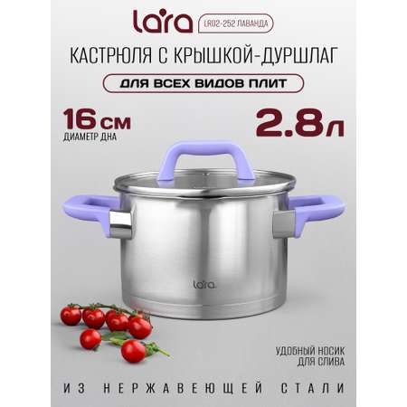 Кастрюля LARA LR02-252 лаванда 2.8л