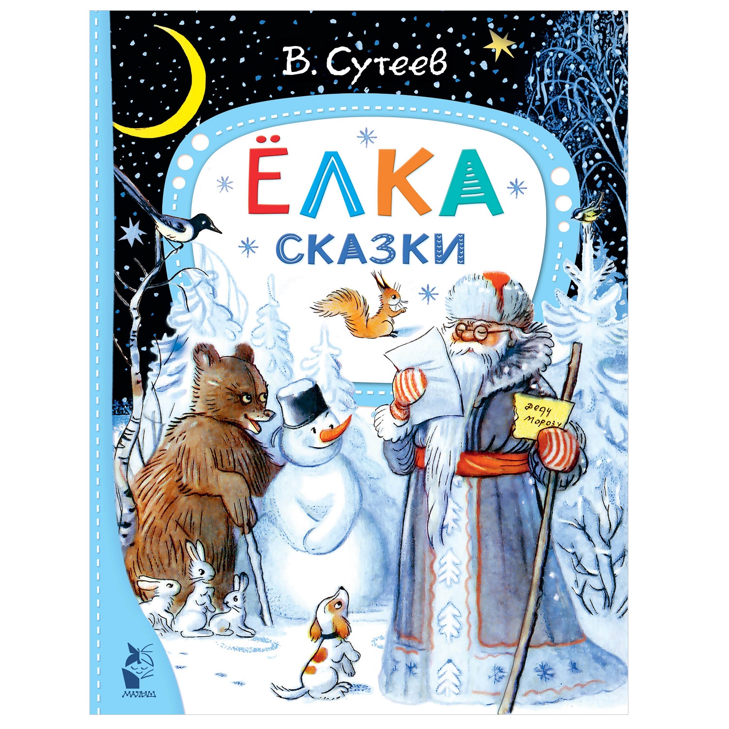 Книга АСТ Елка Сказки В Сутеев - фото 1