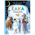 Книга АСТ Елка Сказки В Сутеев