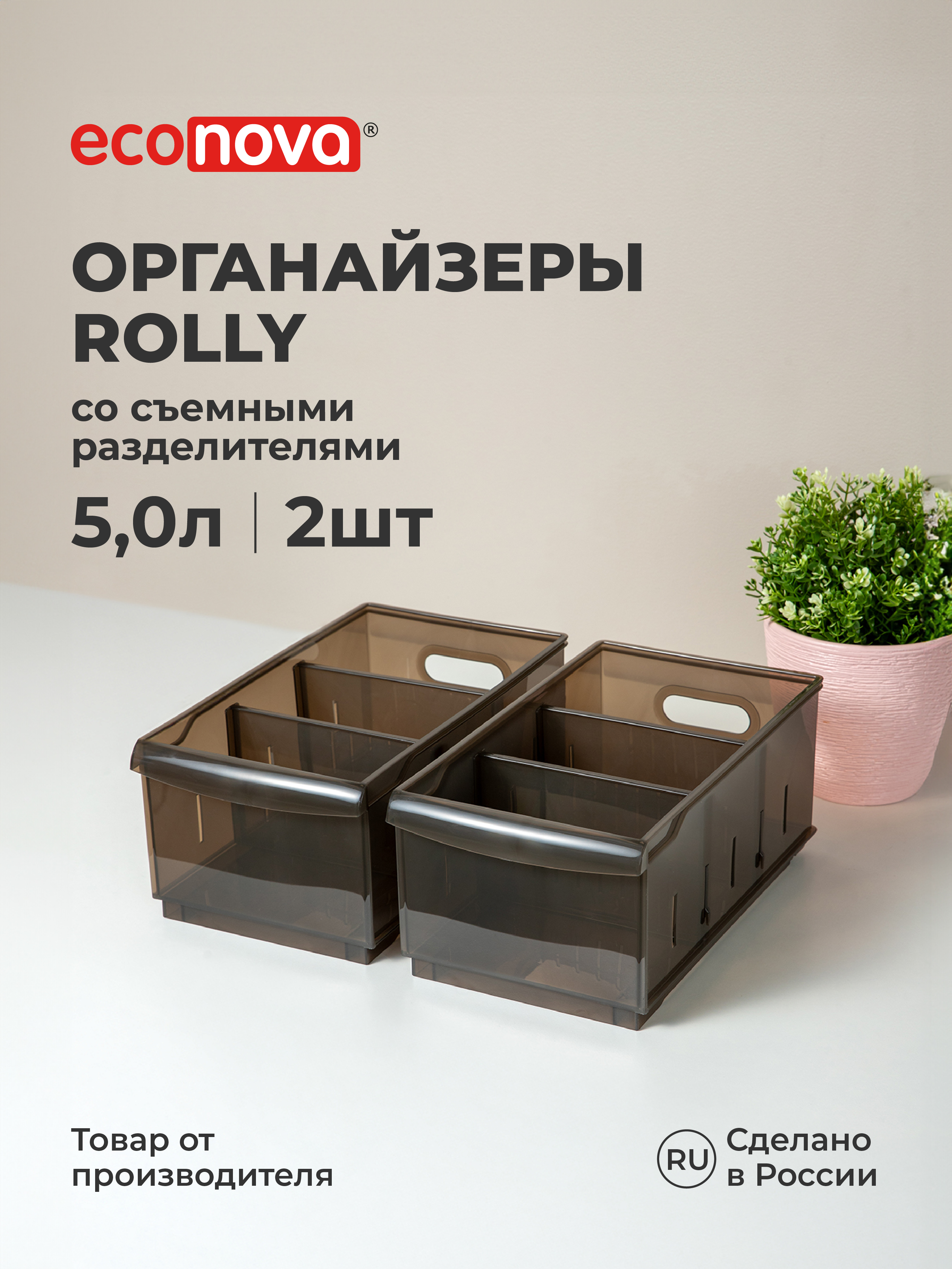 Набор органайзеров OPTIMA Econova 5л, 16,8*30,5*12,9см, 2шт., коричневый - фото 1