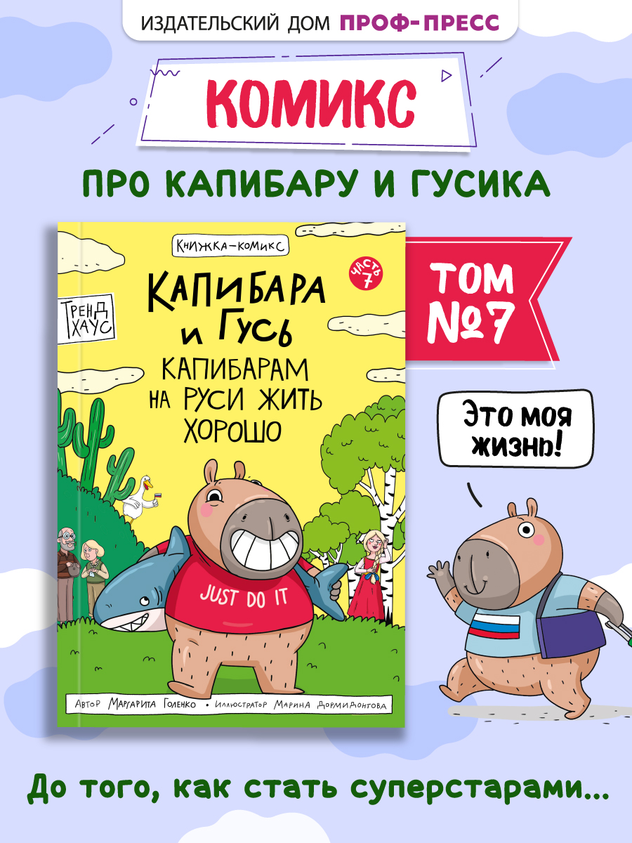 Книжка-комикс Проф-Пресс Капибара и Гусь. Том 7. Капибарам на Руси жить хорошо. 64 стр - фото 1