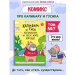 Книжка-комикс Проф-Пресс Капибара и Гусь. Том 7. Капибарам на Руси жить хорошо. 64 стр
