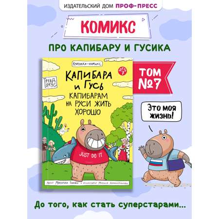 Книжка-комикс Проф-Пресс Капибара и Гусь. Том 7. Капибарам на Руси жить хорошо. 64 стр