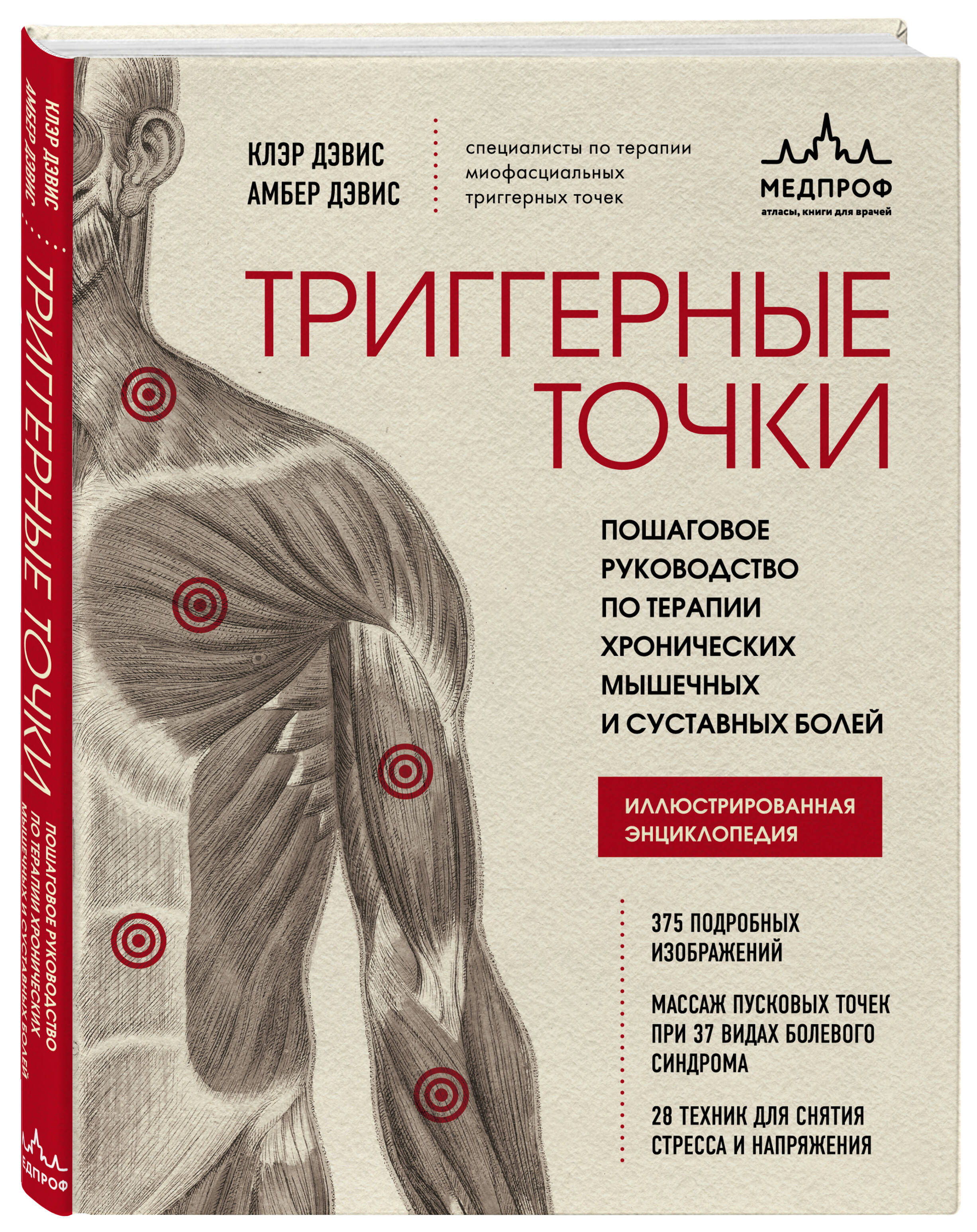 Книга ЭКСМО-ПРЕСС Триггерные точки Пошаговое руководство по терапии хронических мышечных и суставных болей - фото 1