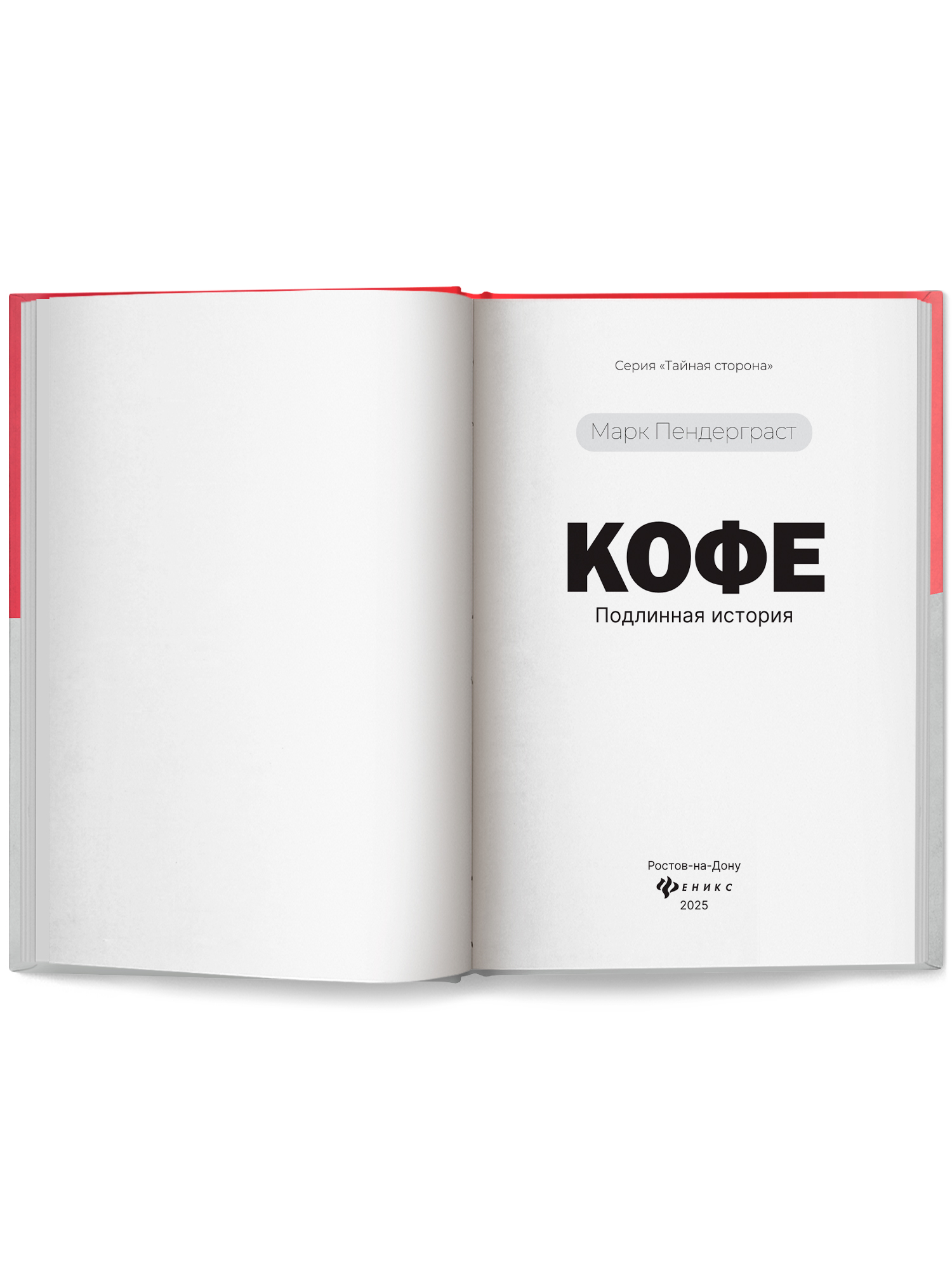 Кофе подлинная историа Феникс Книга - фото 8