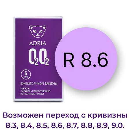 Контактные линзы ADRIA O2O2 6 линз R 8.6 -5.00