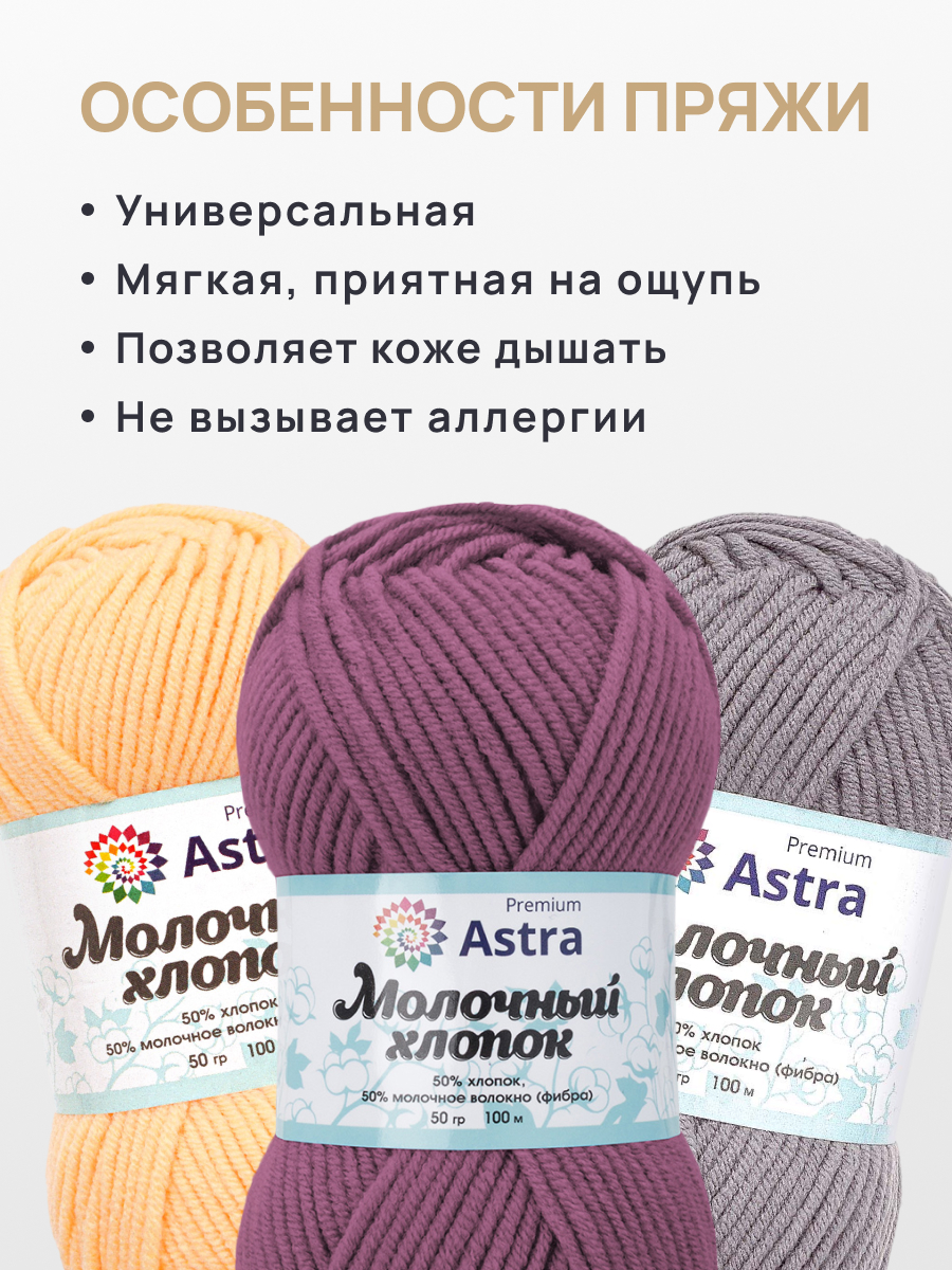 Пряжа для вязания Astra Premium Молочный хлопок 50 г 100 м 3 шт - фото 3