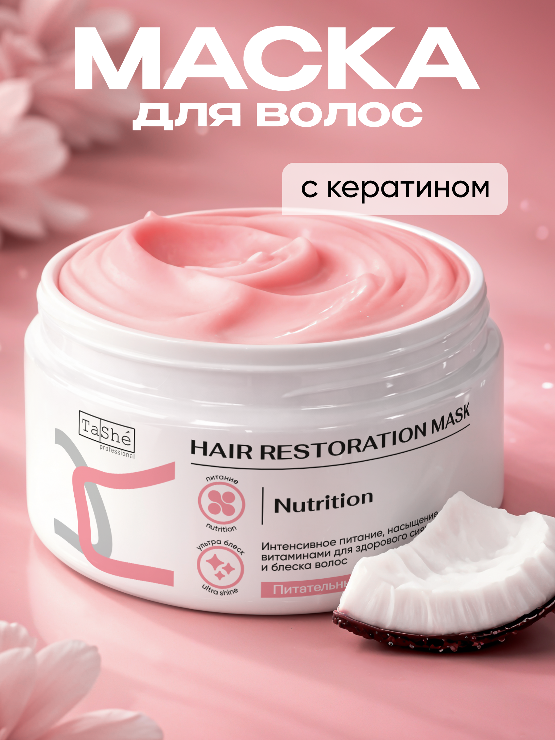 Маска Tashe Professional 300 мл 1 шт. - фото 1