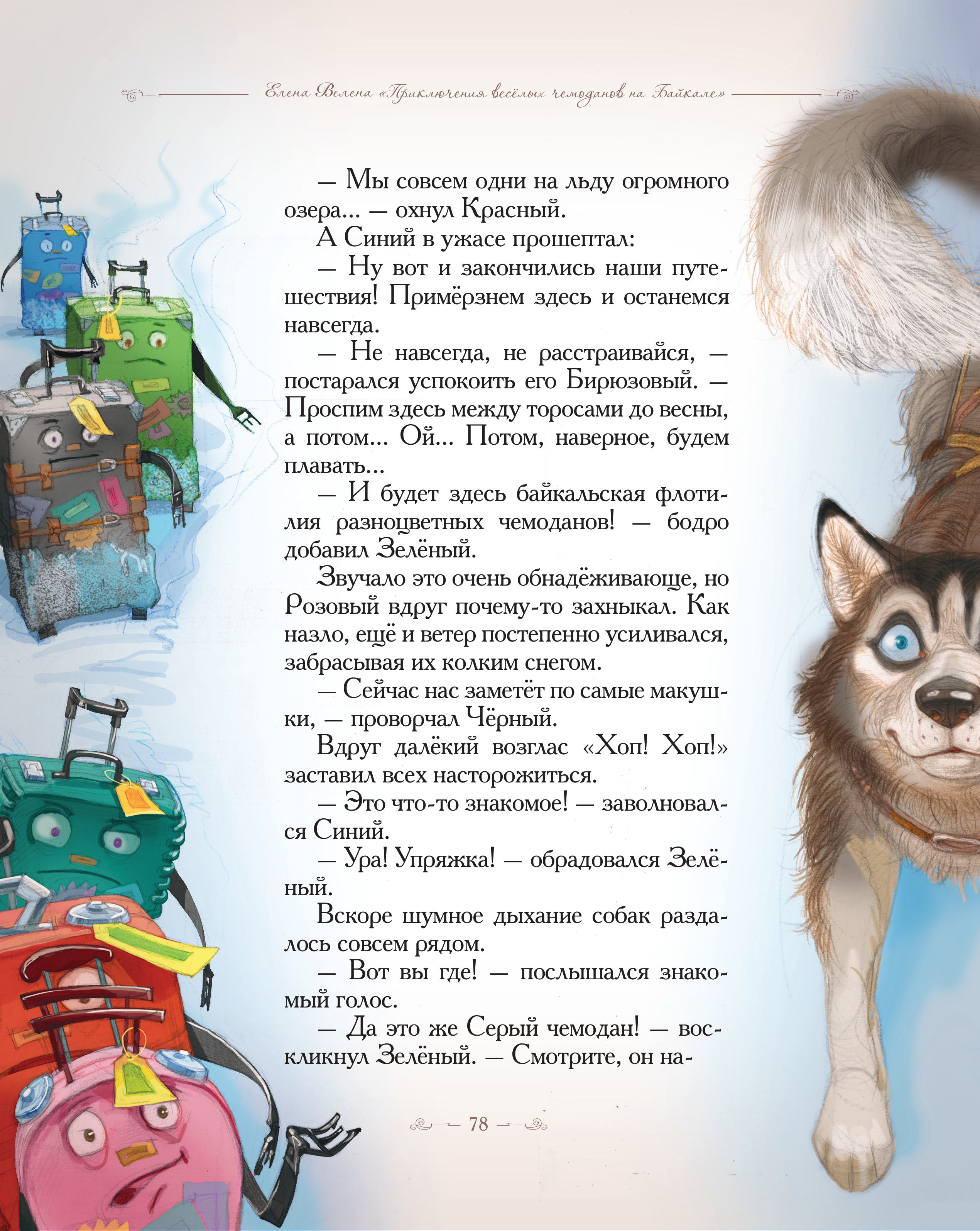 Книга Добрые сказки Приключения веселых Чемоданов На Байкале - фото 6