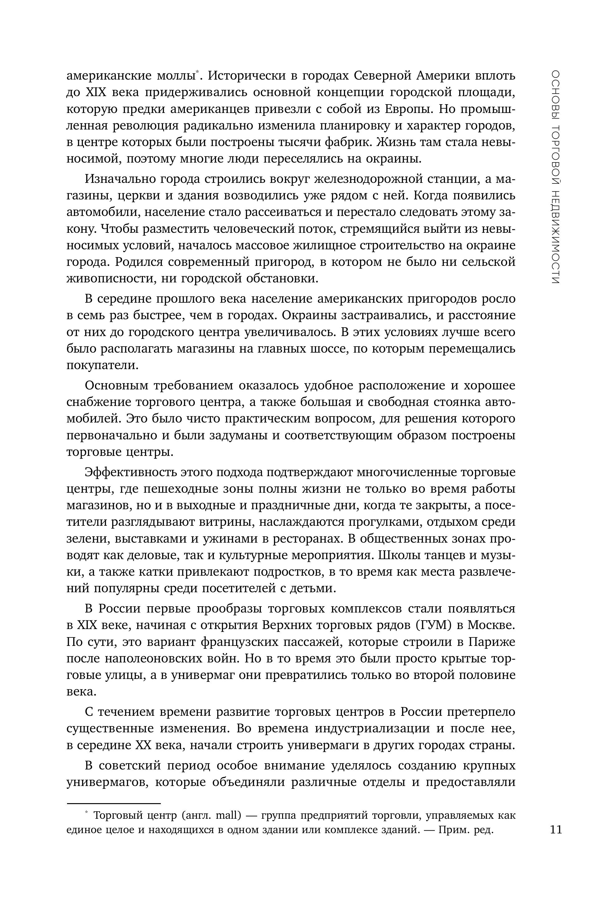 Книга Эксмо Операционное управление современным торговым центром - фото 7