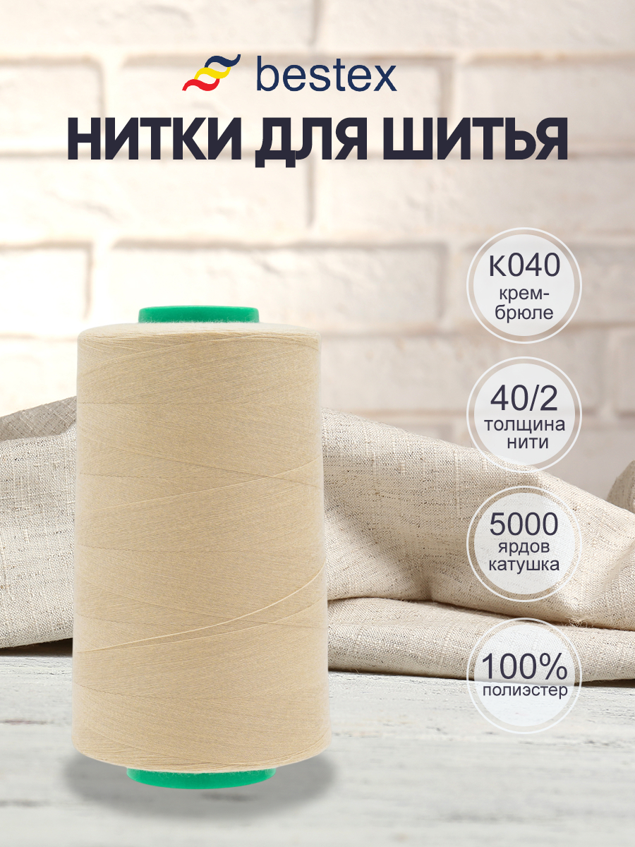 Нитки для шитья 40/2 Bestex 5000 ярдов 1 шт цвет K040 - фото 1