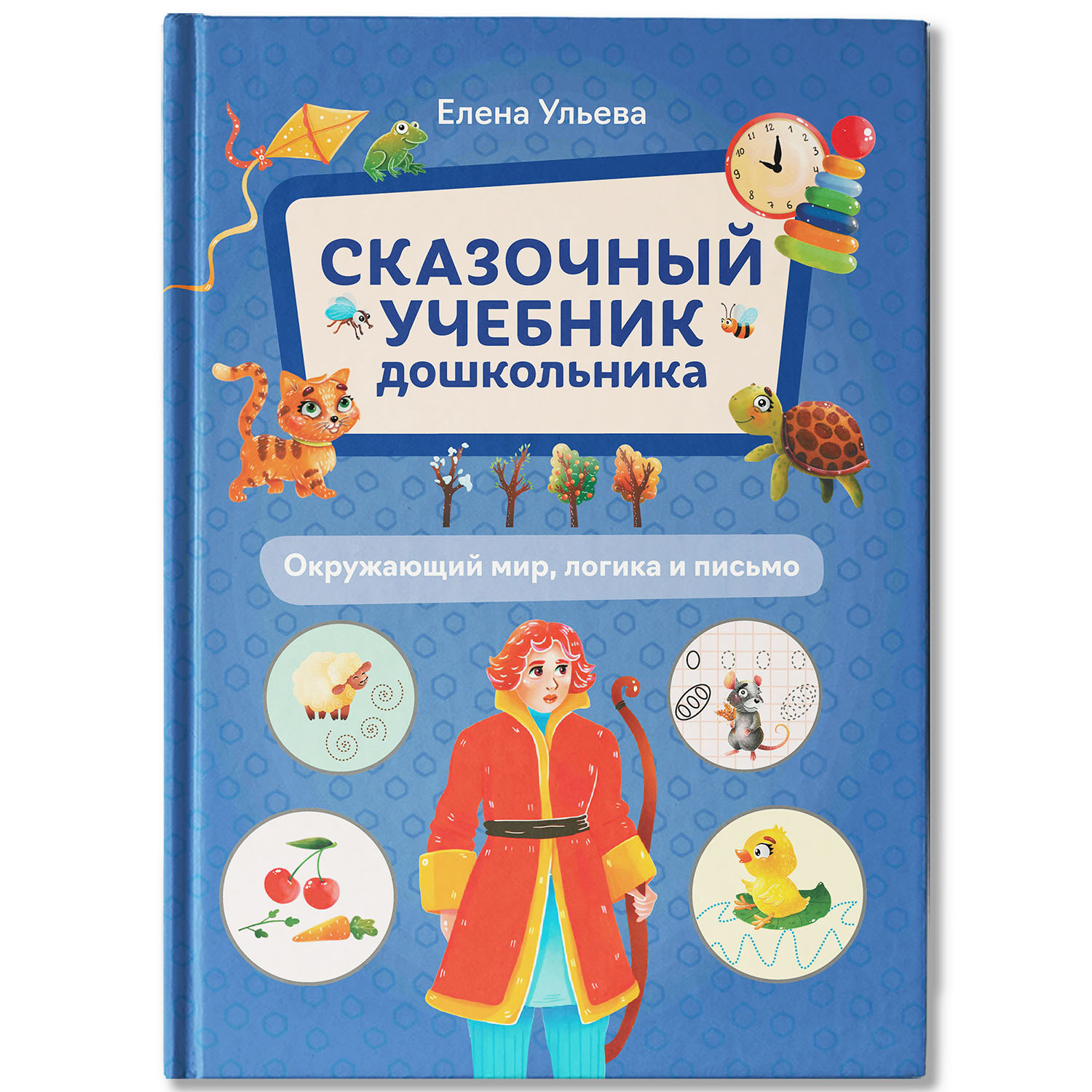 Книга Феникс Сказочный учебник дошкольника  Окружающий мир  логика и письмо - фото 2