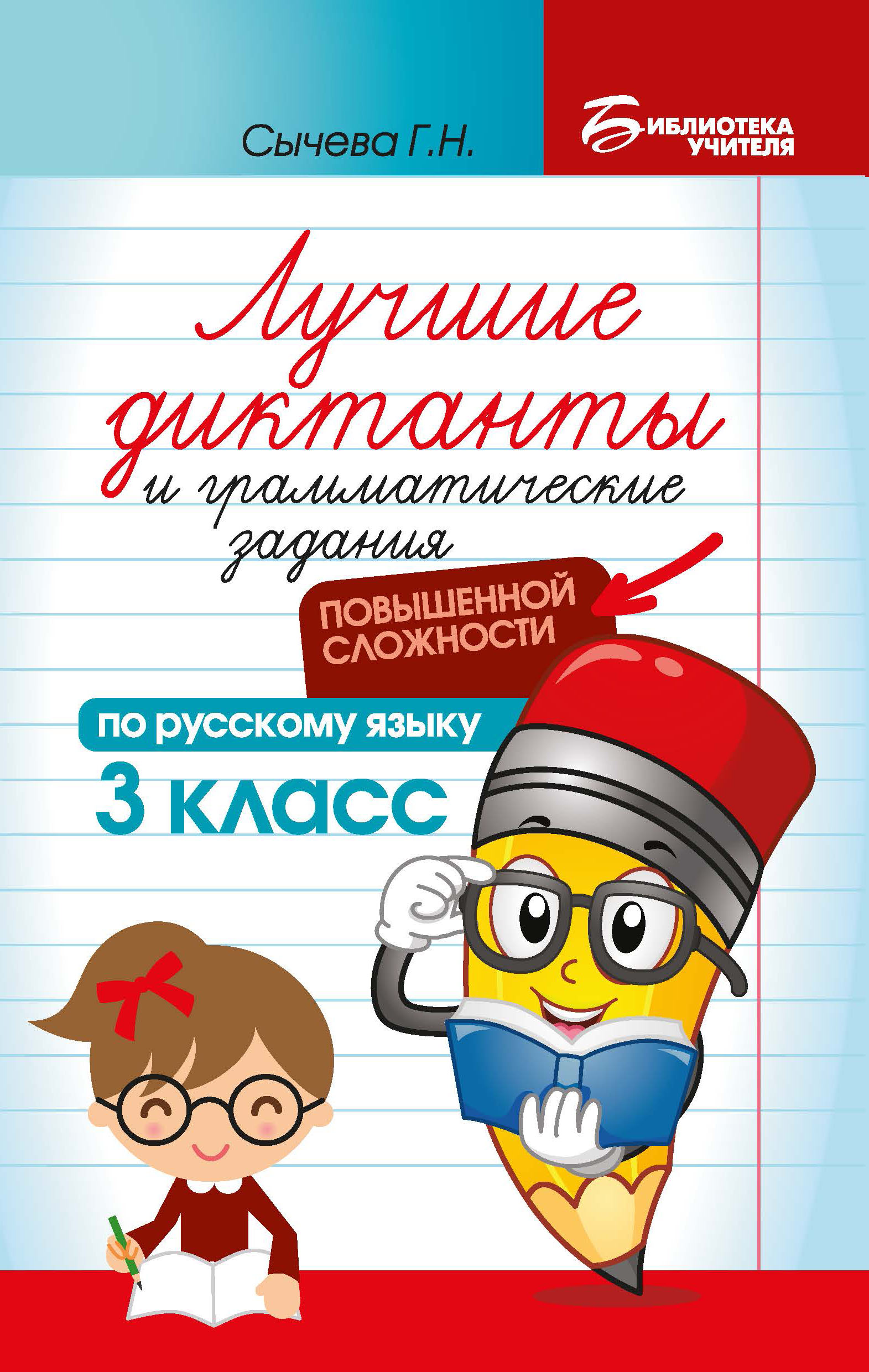 Учебное пособие Феникс Лучшие диктанты и грамматические задания по русскому языку повышенной сложности. 3 класс - фото 1