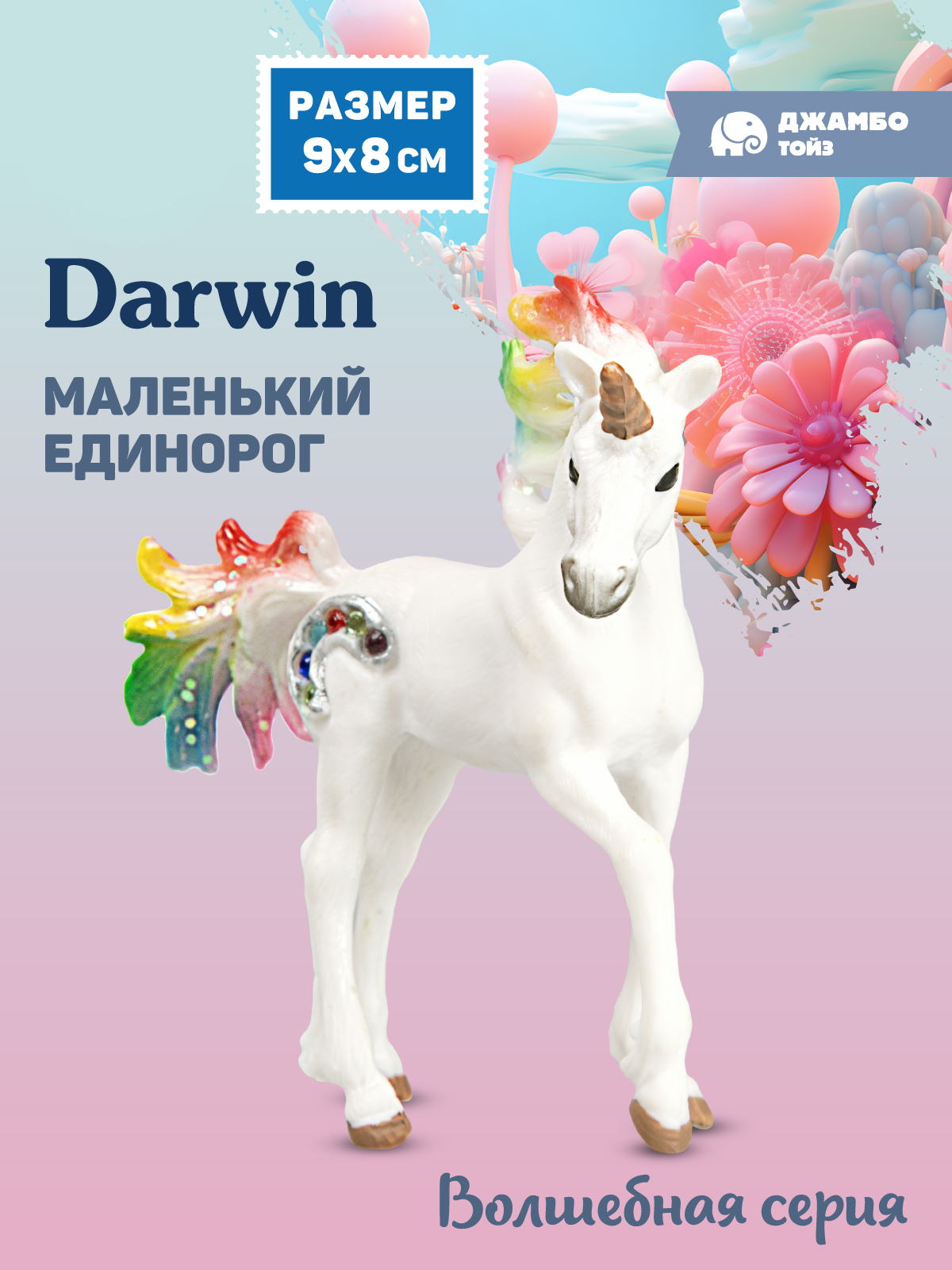 Фигурка DARWIN Волшебная лошадь Единорог - фото 1