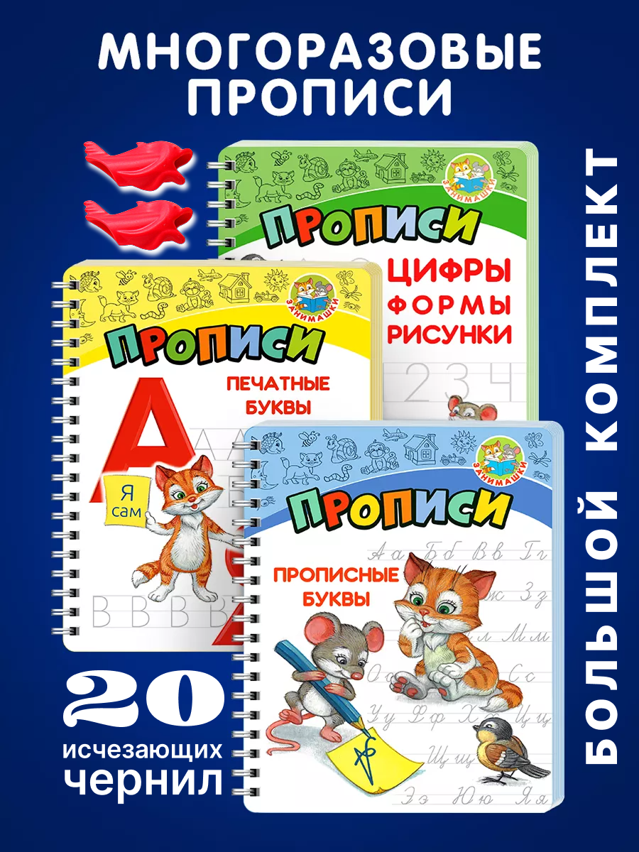 Многоразовые прописи ЗАНИМАШКИ Большой комплект - фото 1