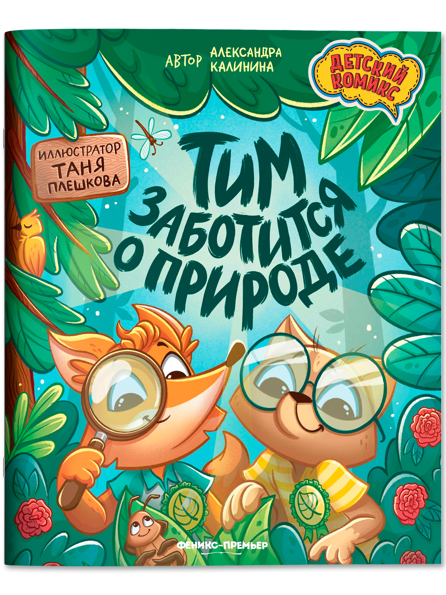 Книга Феникс Премьер Тим заботится о природе авт Калинина - фото 2