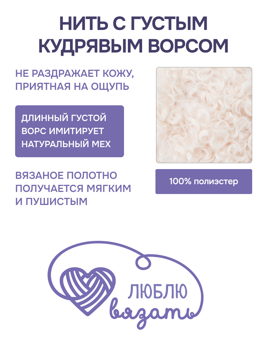 Пряжа для вязания Люблю Вязать Кудрявый мех 100 г 40 м 3 шт - фото 2